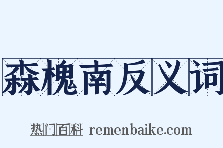 森槐南反义词是什么意思的图片